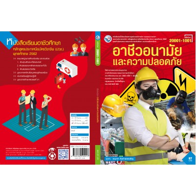 อาชีวอนามัยและความปลอดภัย